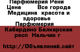 Парфюмерия Рени › Цена ­ 17 - Все города Медицина, красота и здоровье » Парфюмерия   . Кабардино-Балкарская респ.,Нальчик г.